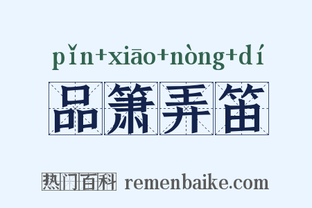 品箫弄笛是什么意思的图片
